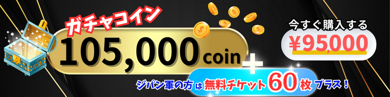 ポケモンカードゲーム通販 トレカジパング3周年＜コイン大放出＞95000円で105000coinGET！ジパン軍はプラス無料チケット60枚！