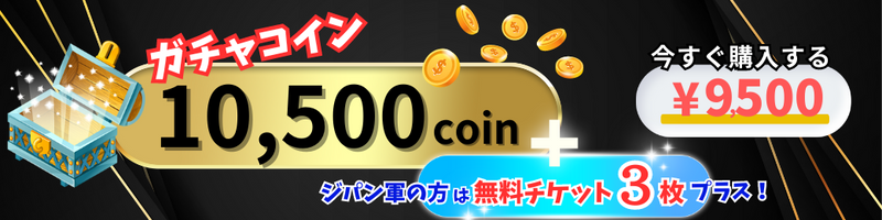 ポケモンカードゲーム通販 トレカジパング3周年＜コイン大放出＞9500円で10500coinGET！ジパン軍はプラス無料チケット3枚！