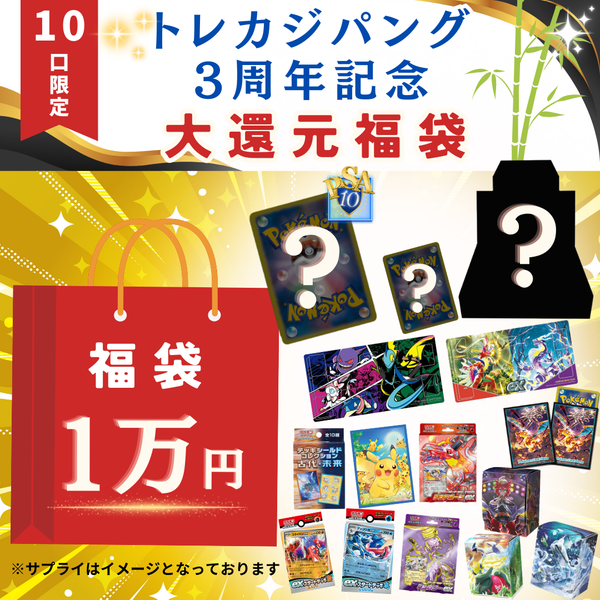 トレカジパング3周年記念1万円福袋