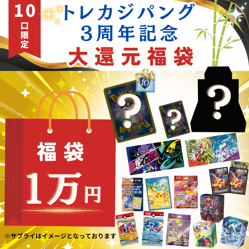 ポケモンカードゲームオリパ通販 6/21 21時販売開始　トレカジパング3周年記念『福袋』1万円（限定10口）