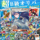 6/10　22時45分 販売開始　超B級オリパ 〜狙え! せかいに はばたく とりつかい!!〜