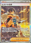 SAR ヒガナの信頼   112/076［M6］
