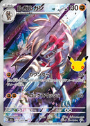 AR ルガルガン(30th)   113/103［M6a］