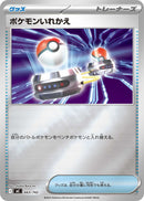 -ミラー仕様 ポケモンいれかえ   663-mirror/742［MC］