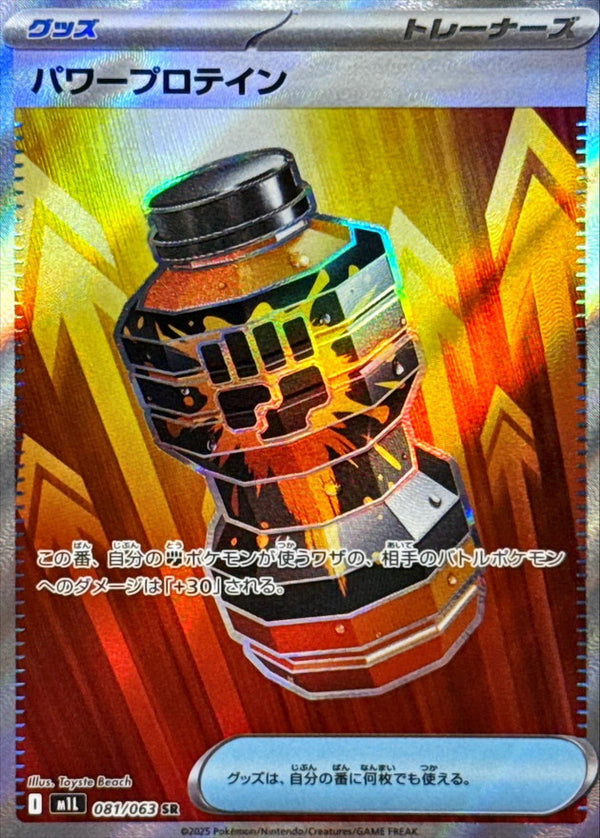 SR パワープロテイン   081/063［M1L］