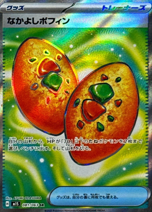 SR なかよしポフィン   081/063［M1S］