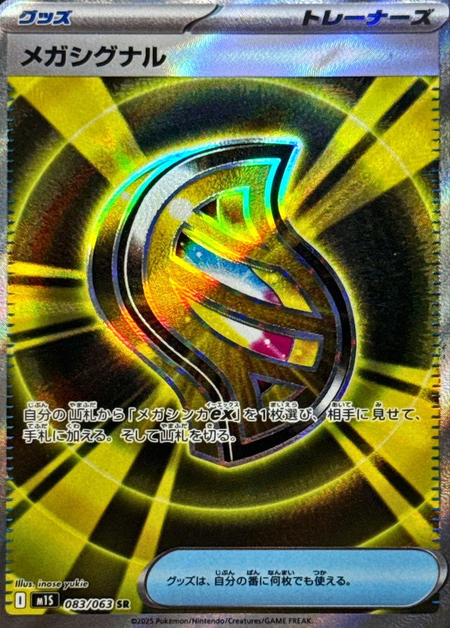 SR メガシグナル   083/063［M1S］