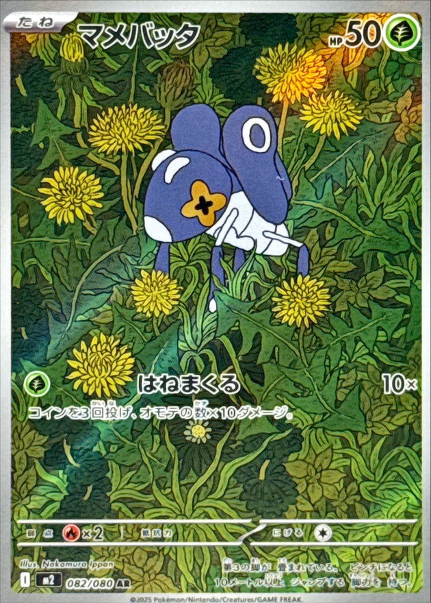 AR マメバッタ   082/080［M2］