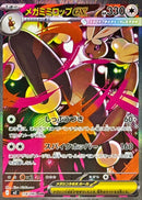 SAR メガミミロップex   114/080［M2］