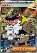 SR タラゴン   105/080［M3］