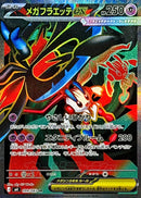SR メガフラエッテex   099/083［M4］
