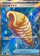 SR ジャンボアイス   105/083［M4］