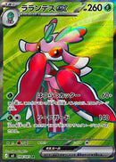 SR ラランテスex   094/081［M5］
