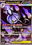 SAR メガシャンデラex   113/081［M5］
