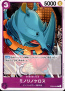 ミノリノケロス【C】(OP03-069)