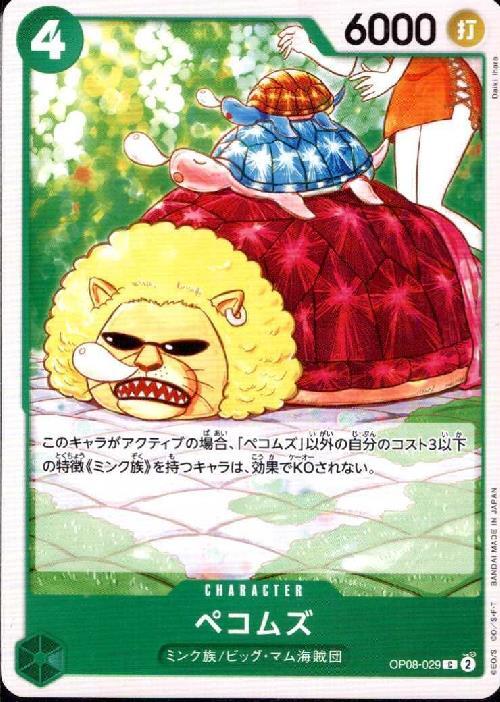 ポケモンカードゲーム通販 ペコムズ【C】(OP08-029)