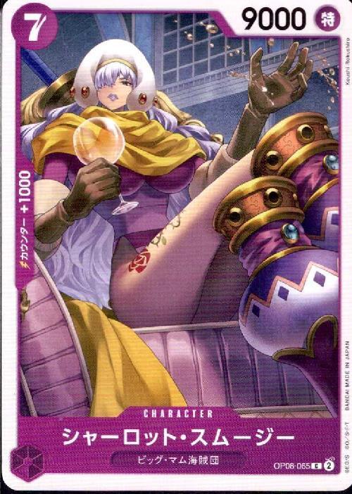 ポケモンカードゲーム通販 シャーロット・スムージー【C】(OP08-065)