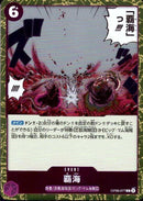 覇海【R】(OP08-077)