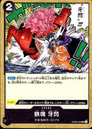 鉄塊 牙閃【UC】(OP08-095)