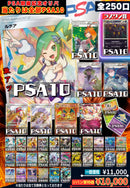 PSA取扱記念オリパ 〜当たりは全部PSA10〜