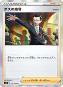 ボスの指令（サカキ）