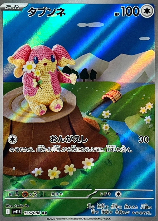 AR タブンネ   156/086［SV11B］