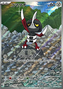 AR コマタナ   147/086［SV11B］