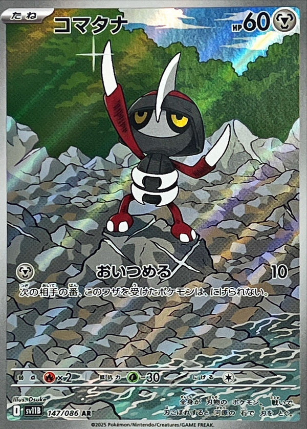 AR コマタナ   147/086［SV11B］