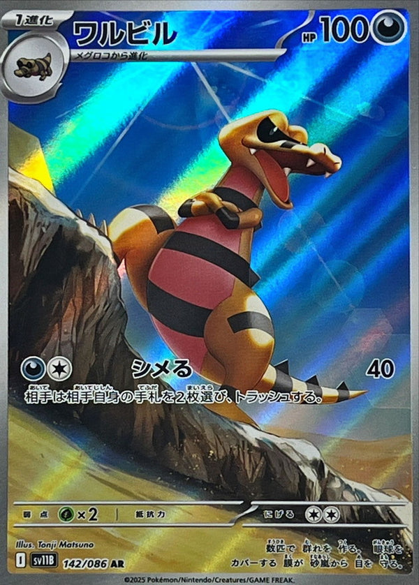 AR ワルビル   142/086［SV11B］