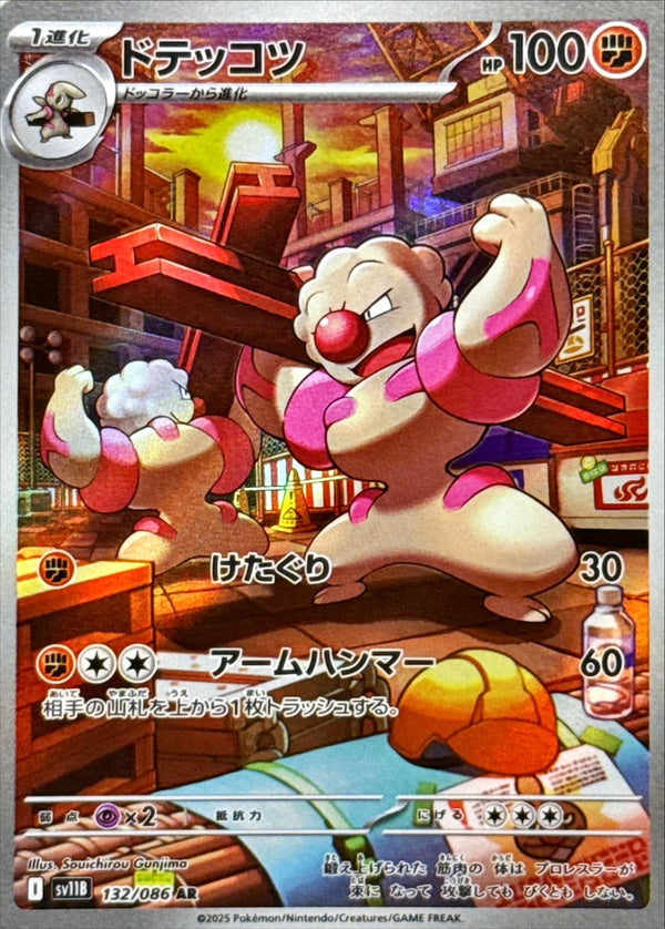 AR ドテッコツ   132/086［SV11B］