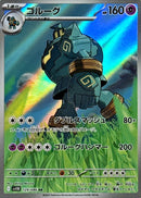 AR ゴルーグ   129/086［SV11B］