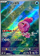 AR ママンボウ   112/086［SV11B］