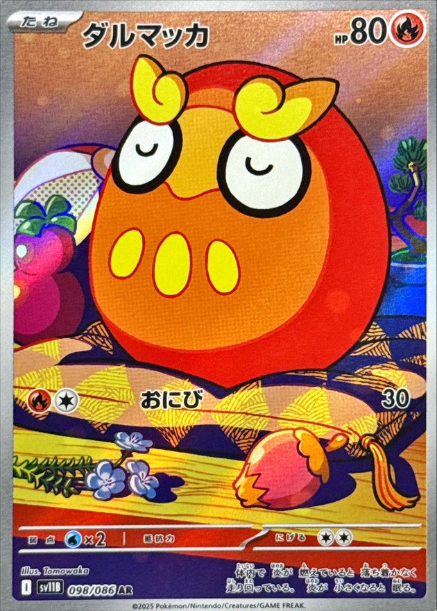 AR ダルマッカ   098/086［SV11B］