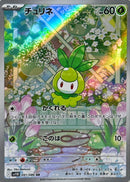 AR チュリネ   091/086［SV11B］