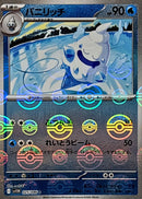 C（モンスターミラー） バニリッチ   025-mirror/086［SV11W］