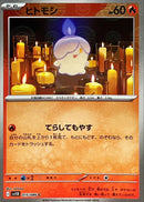 C（モンスターミラー） ヒトモシ   015-mirror/086［SV11B］