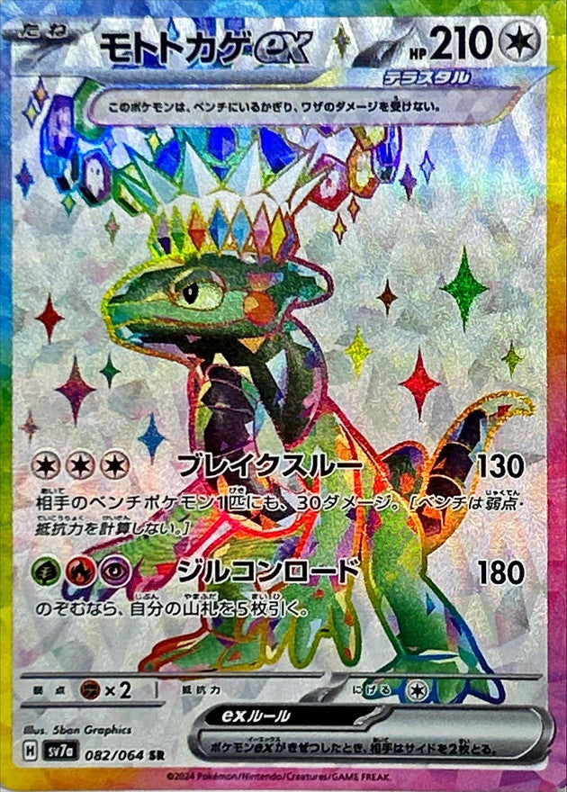 ポケモンカードゲーム拡張パック通販 SR モトトカゲex   082/064［SV7a］