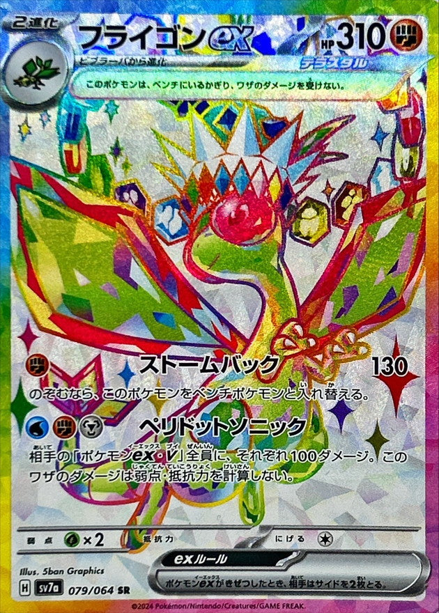 ポケモンカードゲーム拡張パック通販 SR フライゴンex   079/064［SV7a］