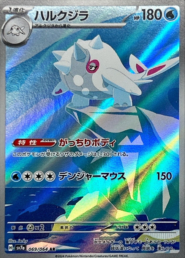 ポケモンカードゲーム拡張パック通販 AR ハルクジラ   069/064［SV7a］