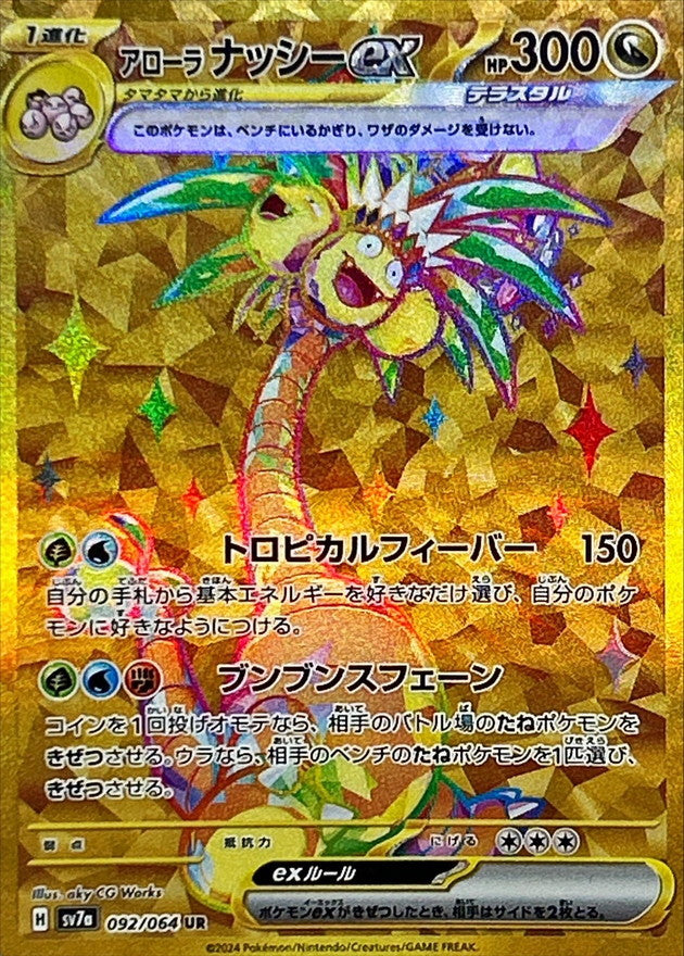 ポケモンカードゲーム拡張パック通販 UR アローラナッシーex   092/064［SV7a］