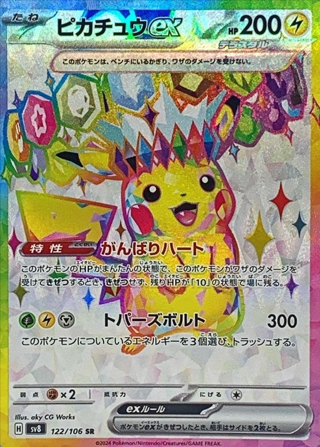 ポケモンカードゲーム拡張パック通販 SR ピカチュウex   122/106［SV8］