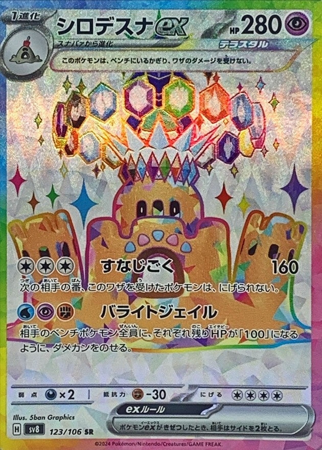 ポケモンカードゲーム拡張パック通販 SR シロデスナex   123/106［SV8］