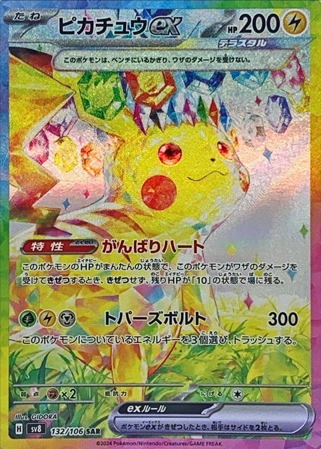 ポケモンカードゲーム拡張パック通販 SAR ピカチュウex   132/106［SV8］