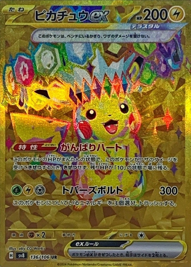 ポケモンカードゲーム拡張パック通販 UR ピカチュウex   136/106［SV8］