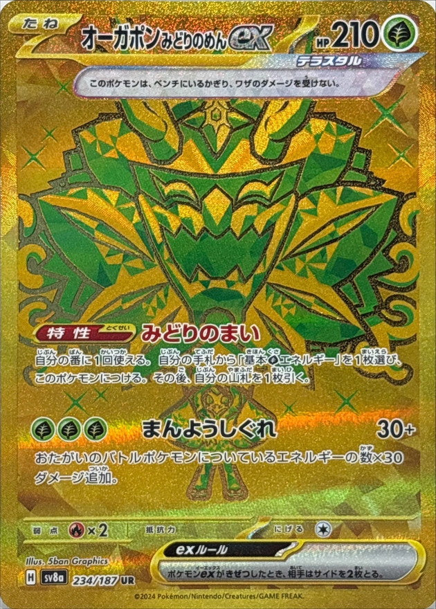 ポケモンカードゲーム通販 UR オーガポンみどりのめんex   234/187［SV8a］