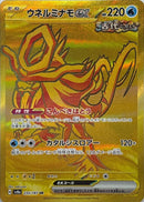 UR ウネルミナモex   235/187［SV8a］