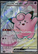 SR リーリエのピッピex   115/100［SV9］