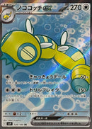 SR ノココッチex   120/100［SV9］