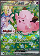 SAR リーリエのピッピex   126/100［SV9］