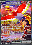 SAR ヒビキのホウオウex   086/063［SV9a］